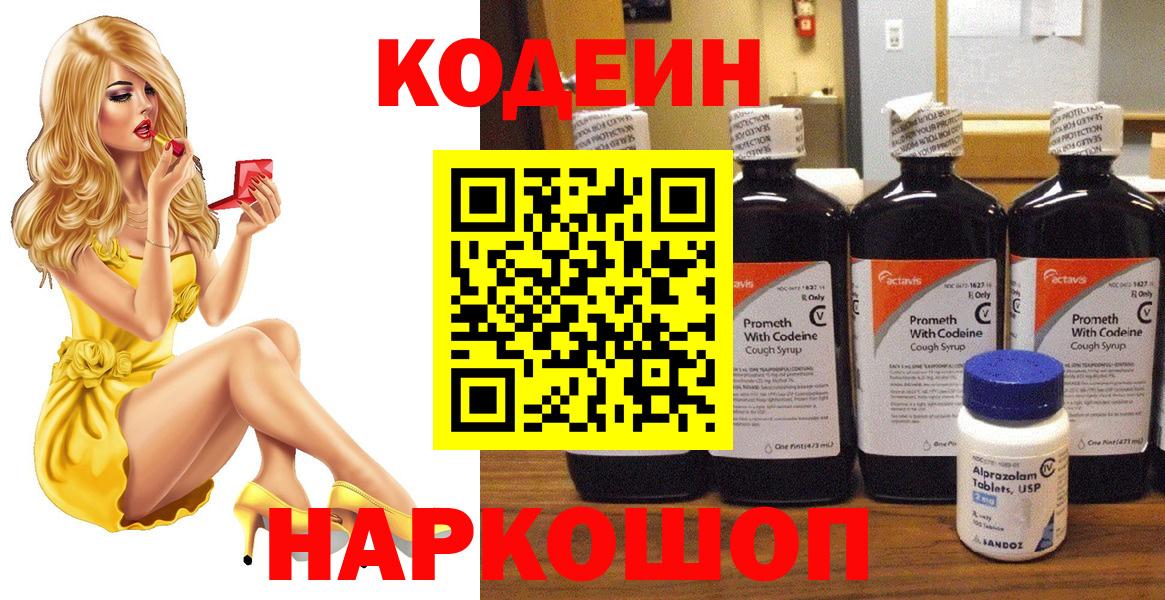 Кодеин Purple Drank Черняховск