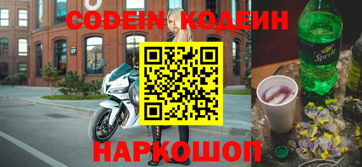 Codein Purple Drank  что такое наркотик  Вход с VPN  Черняховск  Codein Purple Drank 
